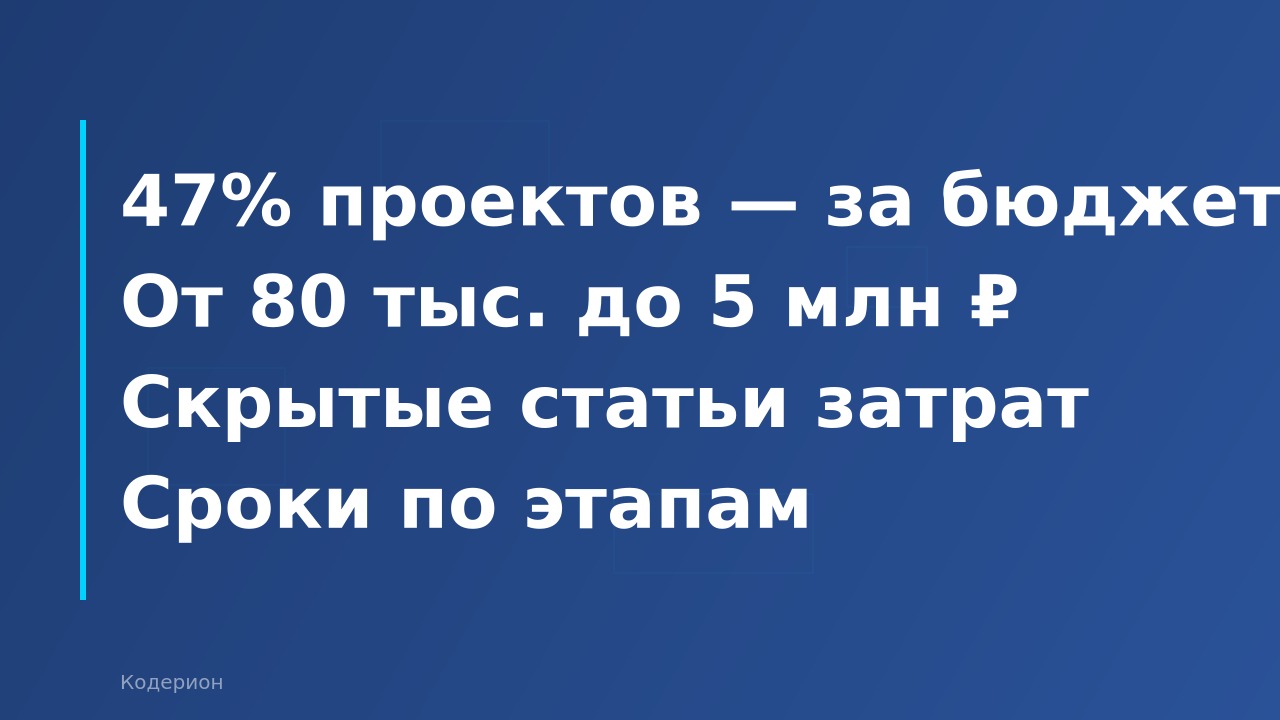 Внедрение 1С: сколько стоит, сколько длится и почему половина проектов выходит за бюджет