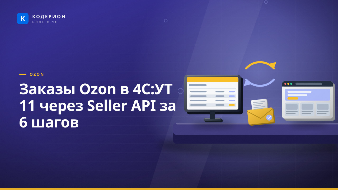 Заказы Ozon в 4С:УТ 11 через Seller API за 6 шагов